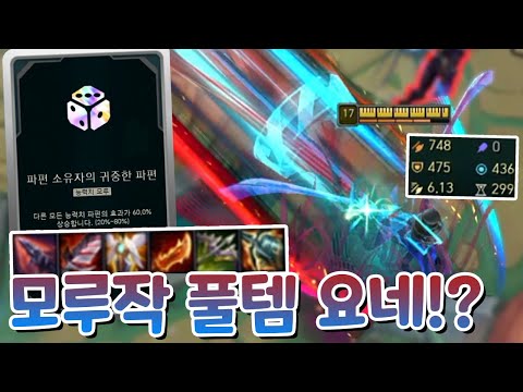 모루작에 풀템까지! 공속6.0 공격력750 요네 & 대충 하다가 우승하는 취약 탄환세례 마스터이 [부활한 아레나4.0]