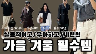 옷장에 채워두면 평생 든든해지는 가을 겨울 기본템 스타일링