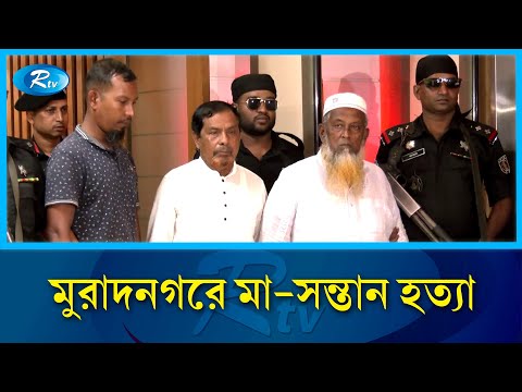 কুমিল্লায় মা, দুই সন্তানকে হ\ত্যার মামলায় আরও ৬ জন গ্রেপ্তার | Muradnagar | Rtv News