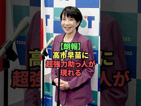 【朗報】高市早苗に超強力助っ人が現れる