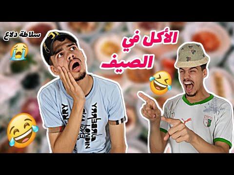 الأكل في الصيف (السخانة) 🔥🤣💔