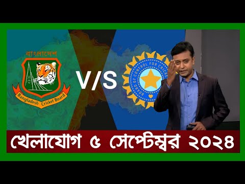 খেলাযোগ,৫ সেপ্টেম্বর ২০২৪ | খেলাযোগ ৭১ | খেলার খবর | 71tv live খেলাযোগ Today | Khelajog Ekattor Tv