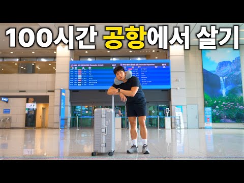 100시간 동안 공항에서 살면 생기는 일