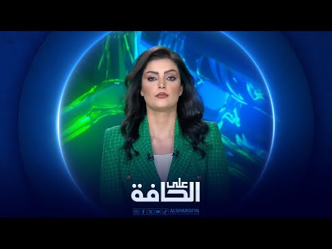 على الحافة | المخدرات ارهاب جديد يضع العراق على الحافة