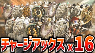 【MHWilds】『全員チャージアックス』で歴戦アルシュベルド(と他いろいろ)やってみたｗｗｗ【モンハンワイルズ】