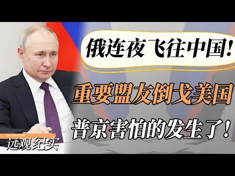 【4K超高清】普京最害怕的事情还是发生了！关键时刻重要盟友倒戈美国，俄连夜飞往中国请求帮助！#中国 #纪实 #美國  #中美關係 #中美脱钩 #中美博弈 #戰爭 #制造业 #貿易戰 #軍事