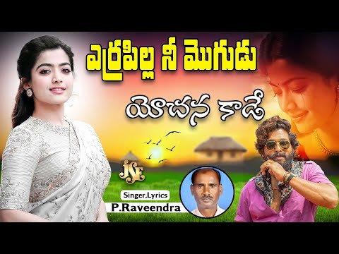 ఎర్రపిల్ల నీ మొగుడు యోచన కాడే | Telangana Hit Folk Song | Folk Song | P.Raveendhra | Jayasindoor