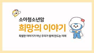 소아청소년암의 이해