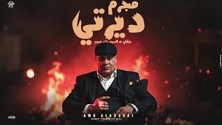 مجرم ديرتي " نشاطي في العموم خصوم " عمرو العسال - توزيع موحه برودكشن
