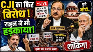 CJI के फिर विरोध! राहुल ने भी हड़काया! BJP | CJI | MODI | RAHUL GANDHI | AMIT SHAH | PARLIAMENT