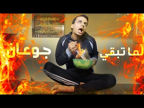 لما تبقي جوعان | شادي سرور