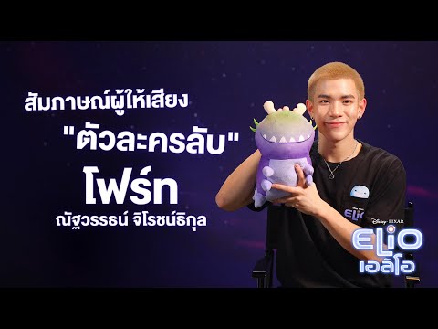 Disney and Pixar’s Elio เอลิโอ | สัมภาษณ์สุดพิเศษจาก ‘โฟร์ท ณัฐวรรธน์