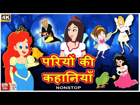 परियों की कहानियाँ | बच्चों की हिंदी कहानियाँ | Fairy Tales in Hindi | Hindi Fairy Tales