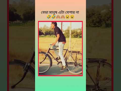 বেডা মানুষ এটা বেপার না 🤣🤣🙈🙈😫😫#shortsviral #shortvideo #shortsfeed #shorts