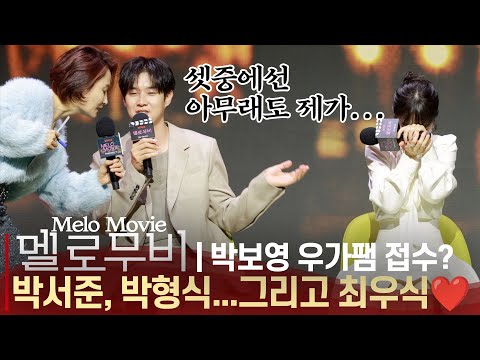 [ENG] '멜로무비 제작발표회', 오늘도 끝내 고장난 최우식 aka.박보영의 웃음버튼