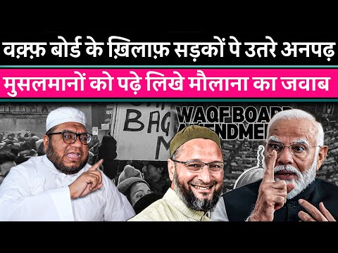 अनपढ़ मुसलमानों को पढ़े लिखे मौलाना की चेतावनी ! | #waqfboard #news #pmmodi |