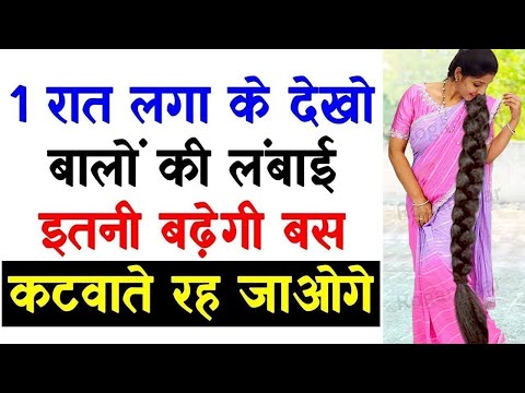 1 रात लगा के देखो बालों की लम्बाई इतनी बढ़ेगी बस कटवाते रह जाओगे How to Grow Your Hair Fast
