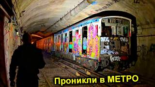 ✅БУНКЕР в Парижском МЕТРО ☠️ Поймала ОХРАНА 😱 Что с нами сделают французские ПЭПСЫ 🙊 @УРБАНИКС​