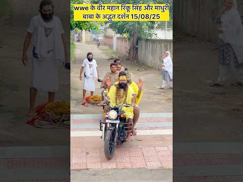 Wwe के वीर महान रिंकू सिंह और माधुरी बाबा के अद्भुत दर्शन 15/08/25#shots#premanand #video #viralsho