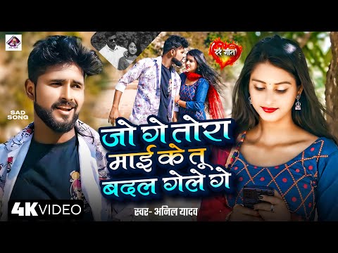 Anil Yadav Ke Gana | Jo Re Tora Mai Ke | जो गे तोरा माई के तू बदल गेले गे | Anil Yadav | Maghi Song