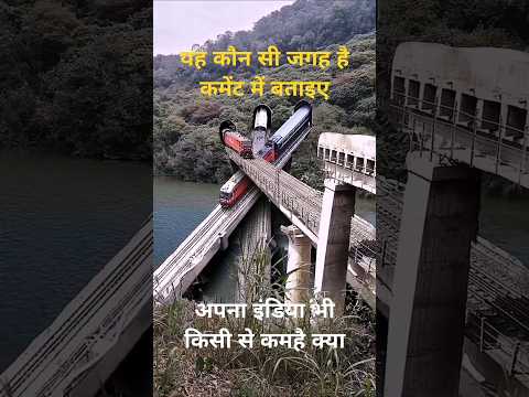 🚅🚊अपना भारत भी किसी से कम है क्या#youtubeविडियो #ट्रेन कौन सी जगह है कमेंट में बताइए