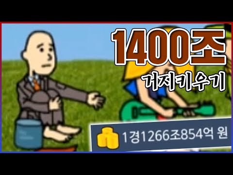 초당 1,400,000,000,000,000원 벌음ㅋㅋㅋ근데 아직도 거지임ㅋㅋㅋㅋ: 거지키우기