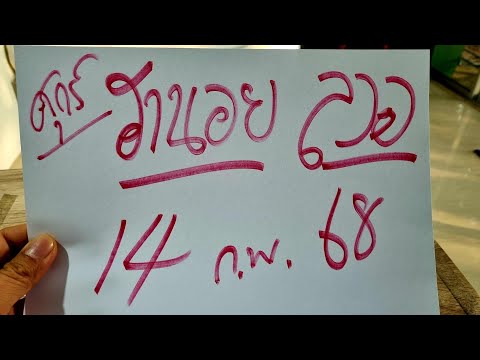 ฮานอย ลาวพัดทะนา วันนี้ 14 ก.พ. 68