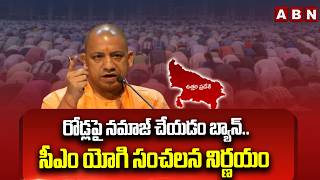 రోడ్లపై నమాజ్ చేయడం బ్యాన్..సీఎం యోగి సంచలన నిర్ణయం | CM Yogi Sensational Decision | ABN