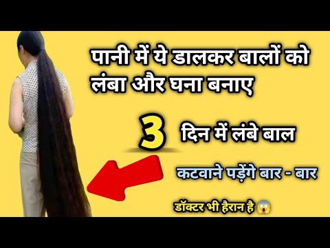 डॉक्टर भी हैरान है 1 दिन में यह चीज़ लगाकर 10 गुना बालों की लंबाई बढ़ता देखकर Fastest Hair Growth
