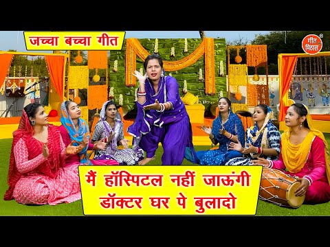 जच्चा बच्चा गीत | मैं हॉस्पिटल नहीं जाउंगी डॉक्टर घर पे बुलादो | Jacha Bacha Geet | Muskan Nager