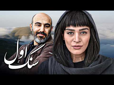 فیلم سینمایی سنگ اول با بازی محسن تنابنده و اندیشه فولادوند | Sange Aval - Full Movie