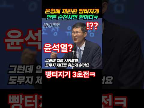 문형배 재판관 빵터지게 만든 순천시민 한마디ㅋ