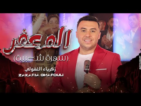 Zakaria Ghafouli - LEM3AFAR [Music Video] | زكرياء الغفولي -  المعفر (فيديو كليب)