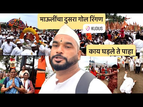 माऊलीच्या दुसऱ्या गोल रिंगणात काय घडलं बघा । Mauli Dusra Ringan Sohla
