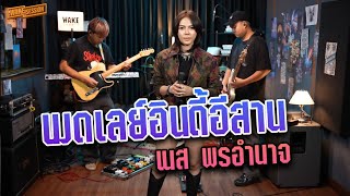 เนส พรอำนาจ - เมดเลย์อินดี้อีสาน [Wake Session]