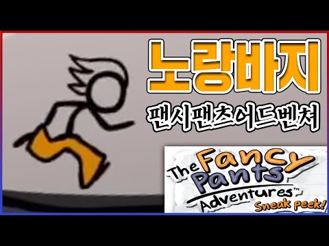 노랑바지 졸라맨의 모험ㅋㅋㅋ10년전 낭만 개지리긴하네ㅋㅋㅋㅋ【팬시팬츠어드벤쳐】