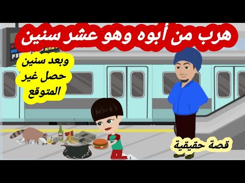 هرب من ابوه وعاش في محطة القطار ياكل بقاية اكل الناس وشافة رجل قرر يعمل فيه ؟؟ قصة حقيقية