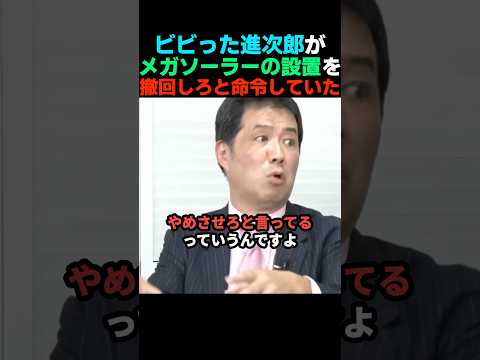【逃げんな】自ら推進したメガソーラーを慌てて撤回させる小泉進次郎【自民党】