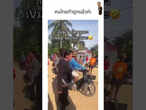 คนไทยทำถูกแล้วค่ะ