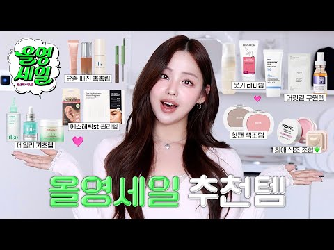 광고❌ 뻔한거 말고 숨은 꿀템 한가득〰️ 올영세일 추천템💚(5성급 에스테틱 대체 가능?/존예 블러셔/진주광 하이라이터/Y존 가려움 빠이!/바르면 문의폭주 립/극손상모 케어템)