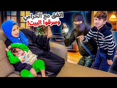 جود بيتفق مع الحرامي وبيسرقو بيتهم 😖