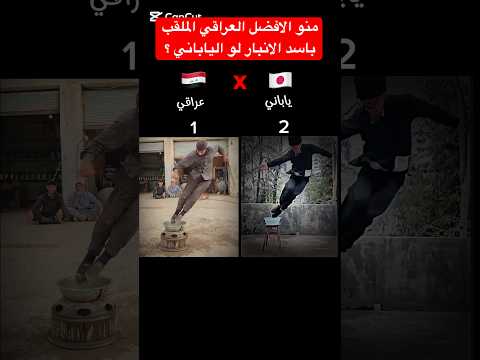 من الذي يفوز بالتحدي ؟ العراقي المسمى اسد الانبار  🇮🇶 ام الياباني 🇯🇵؟ #العراق #اكسبلور
