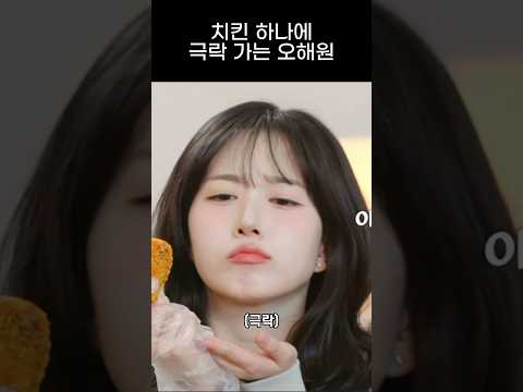 [엔믹스] 놀뭐에서 고문 먹방 당하는 오해원ㅋㅋㅋㅋ