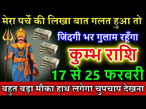 कुम्भ राशि 17 से 25 फरवरी को मेरा पर्चे की लिखा बात गलत हुआ तो पचास लाख दूंगा #astrology #horoscope