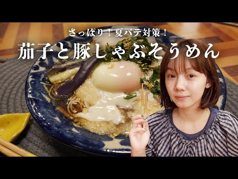 【夏は絶対これ！】こんな暑い日に食べてほしいとみいの夏バテ飯🍆🌻