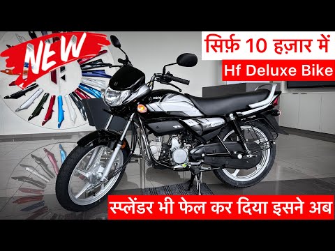 New 2025 Hero Hf Deluxe Bike Launched | Hf Deluxe 2025 Model | Hf Deluxe Bike | Price & Mileage