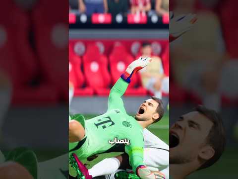 ممكن الحارس ينصاب اذا ما عنده بديل في FC26؟! 😱🔥
