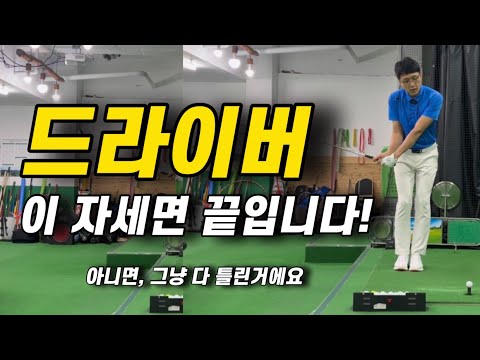 드라이버 잘 치려면, 다른 거 다 필요없어요! 이게 전부 입니다.