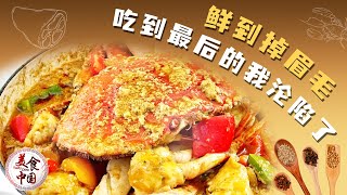 咖喱蟹竟然需要现做咖喱粉？吃到最后的我沦陷了！老酒竖蛏 只放酒和姜 就已经鲜到掉眉毛！古法肉燕 Q弹饱满一口一个！| 美食中国 Tasty China