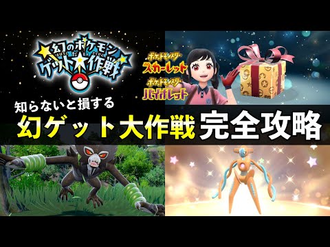 幻のポケモンゲット大作戦が開始！対象商品の最高効率と周回【ポケモンSV】